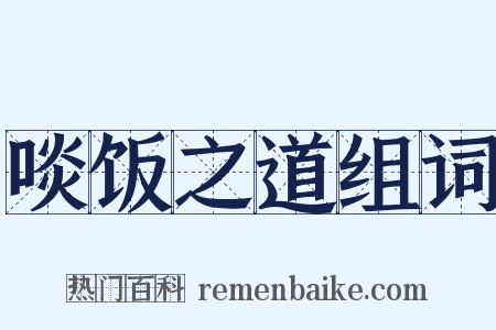 啖饭之道组词是什么意思的图片